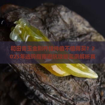 和田青玉金刚杵挂件