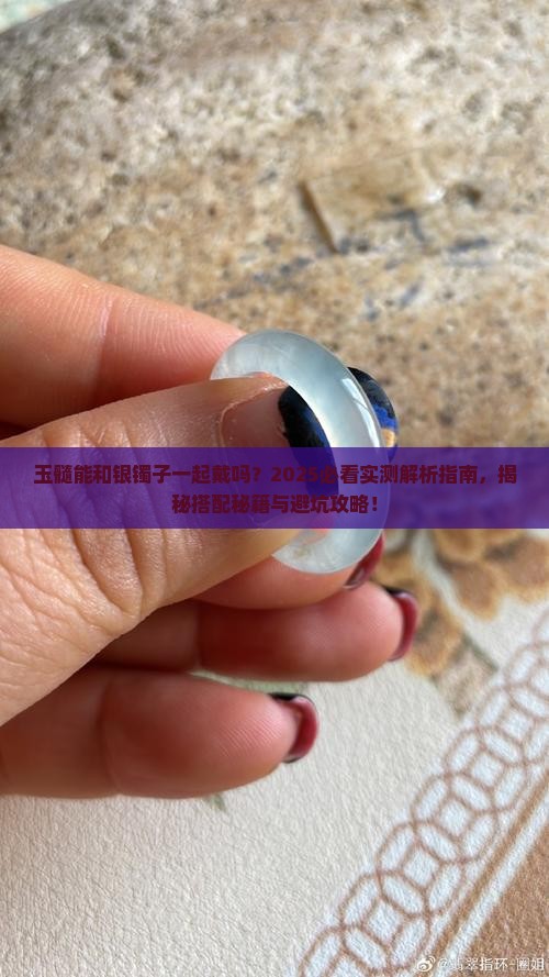 玉髓能和银镯子一起戴吗