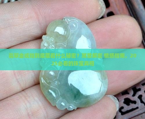 翡翠金戒指寓意和象征