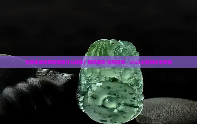 翡翠金戒指寓意和象征