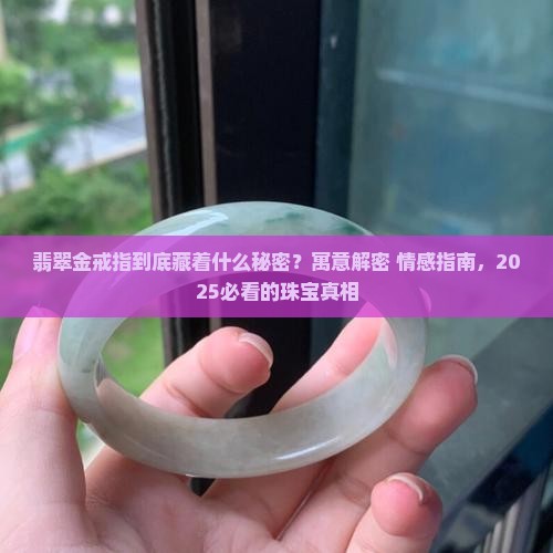 翡翠金戒指寓意和象征