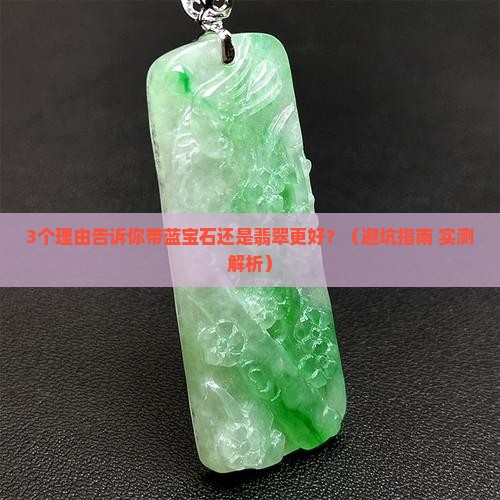 带蓝宝石和翡翠哪个更好一点 带蓝宝石和翡翠哪个更好一点