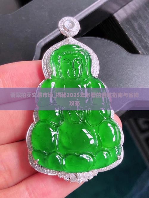 翡翠拍卖交易市场
