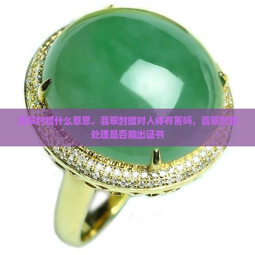 翡翠封蜡什么意思