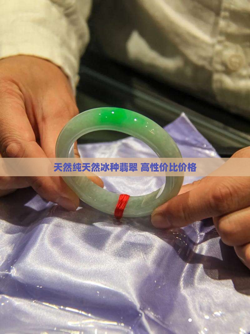 天然a货冰种翡翠