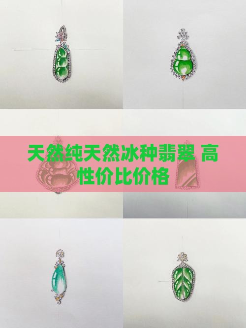天然a货冰种翡翠