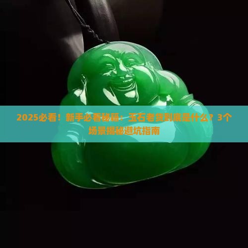 玉石老货是什么意思呀