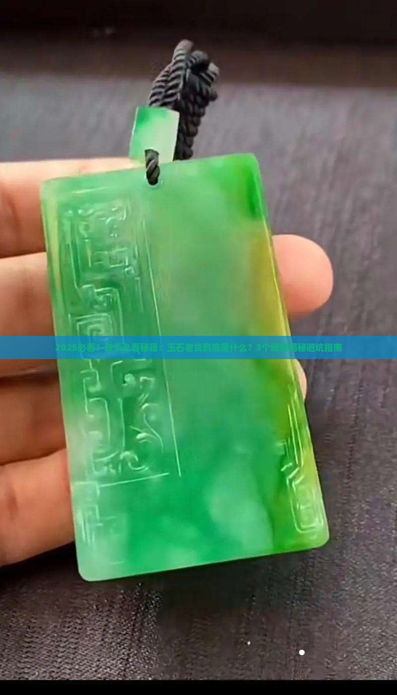 玉石老货是什么意思呀