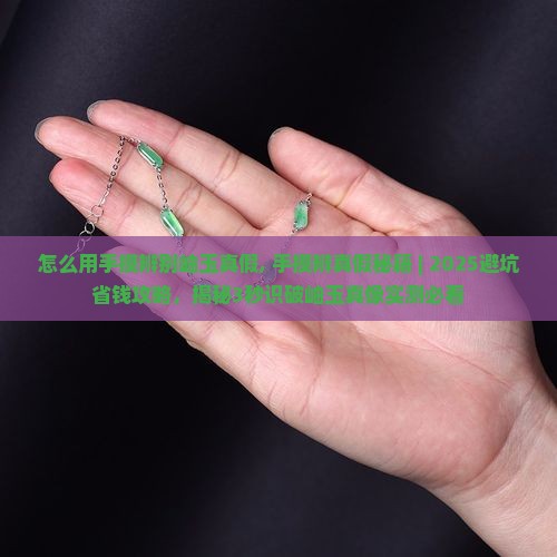 怎么用手摸辨别岫玉真假