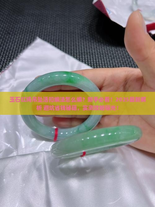 玉石红绳吊坠活扣编法