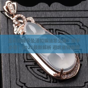 玉石红绳吊坠活扣编法