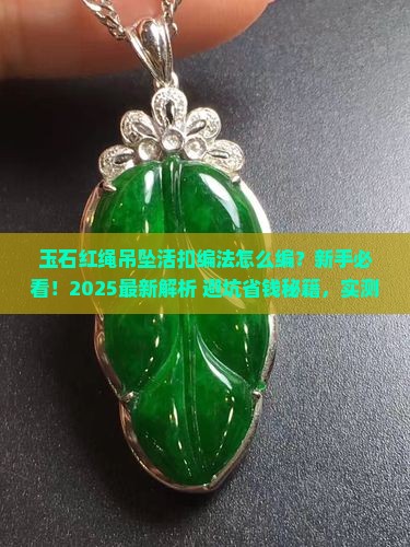 玉石红绳吊坠活扣编法