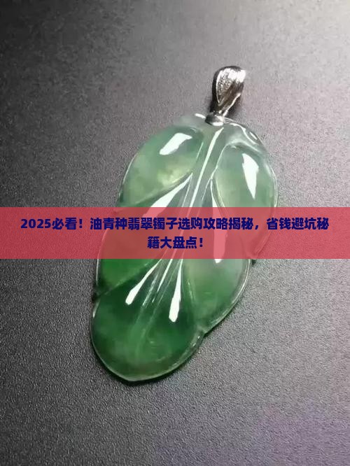 油青种翡翠镯子哪种好
