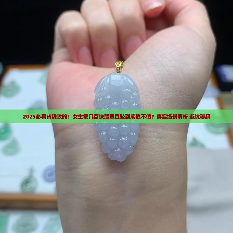 几百块的翡翠耳坠能戴吗女生