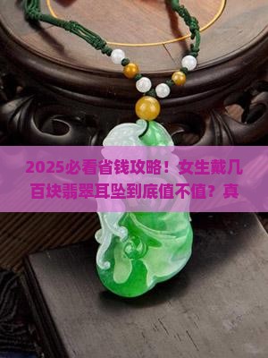 几百块的翡翠耳坠能戴吗女生