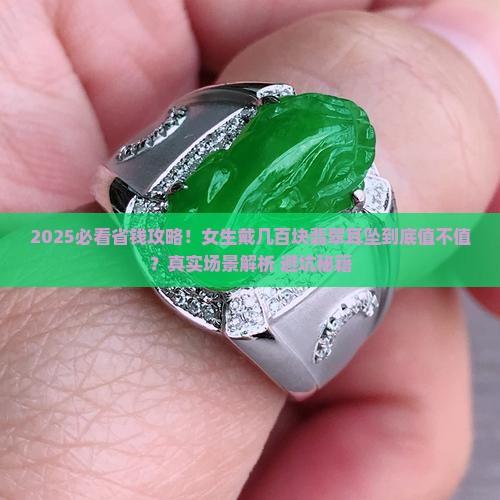 几百块的翡翠耳坠能戴吗女生