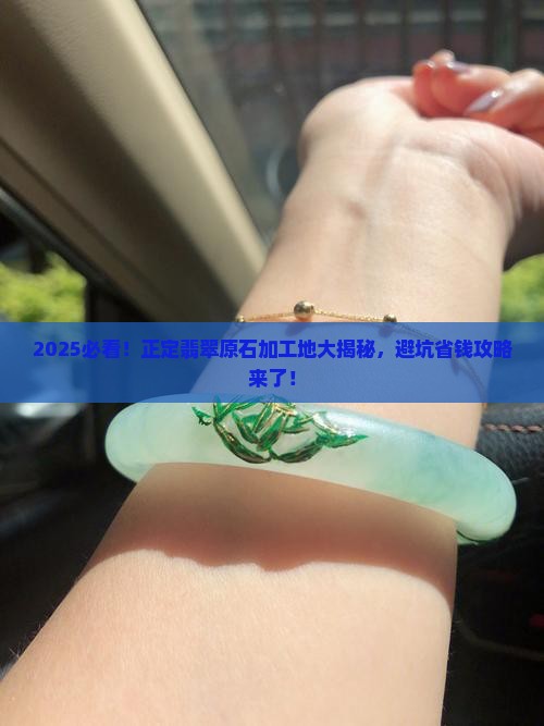 正定翡翠原石在哪里加工出来的