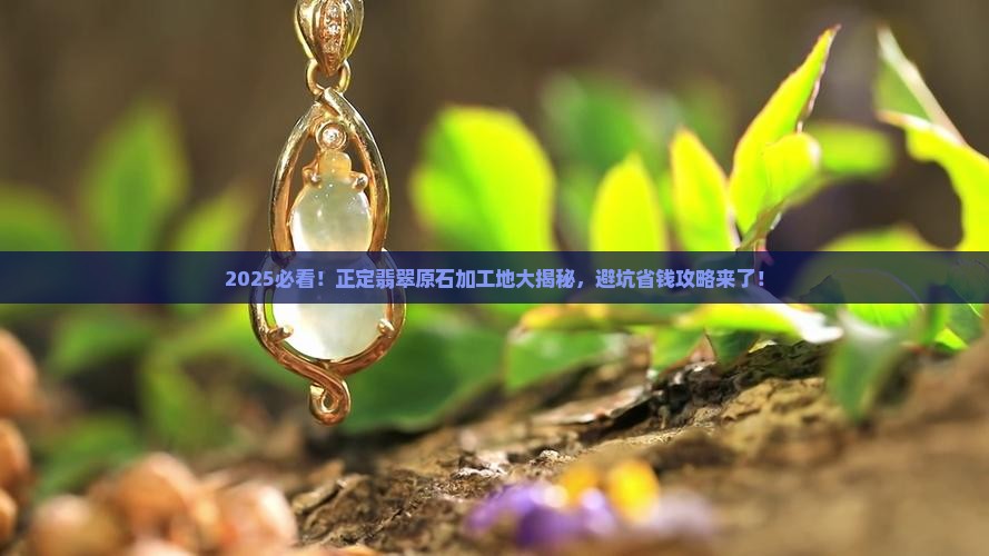 正定翡翠原石在哪里加工出来的