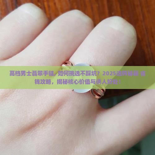 高档男士翡翠手链