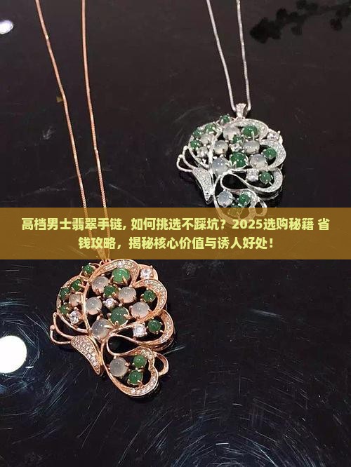 高档男士翡翠手链