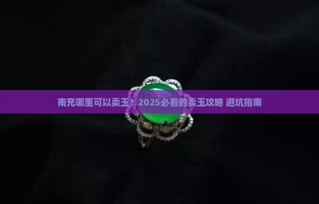 南充哪里可以卖玉