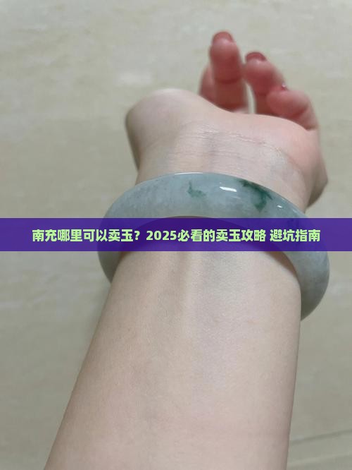 南充哪里可以卖玉