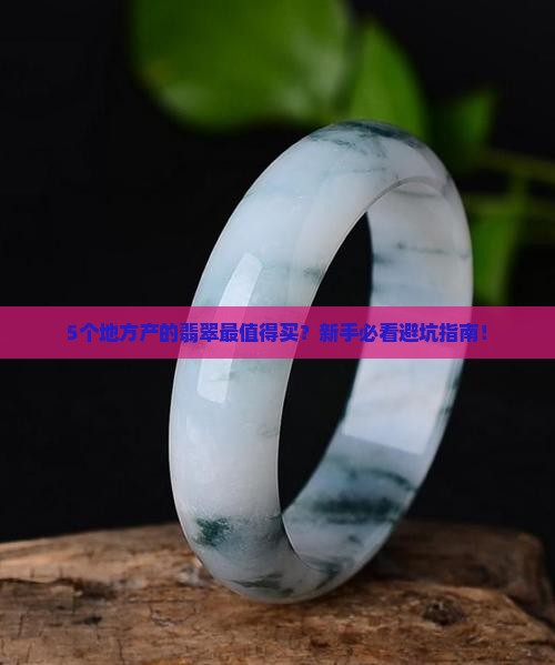 翡翠是哪里产的好呢