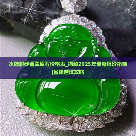 水陆脱砂翡翠原石价格表