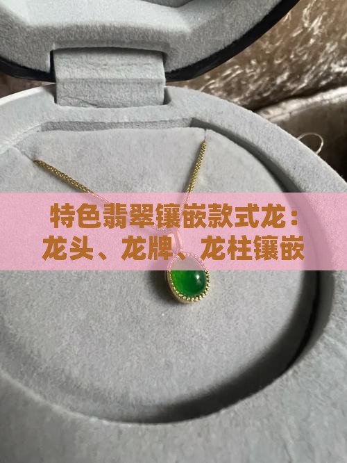 特色翡翠镶嵌款式龙