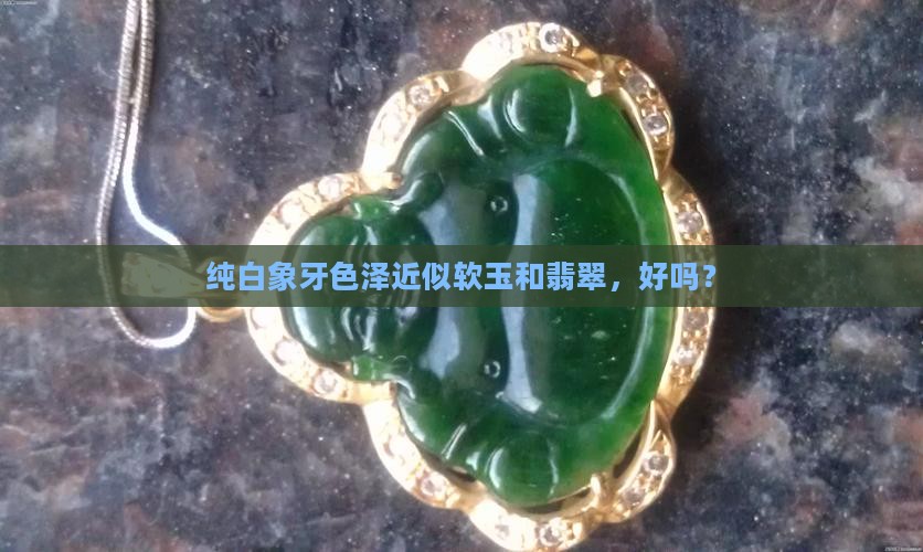 纯白象牙玉好吗
