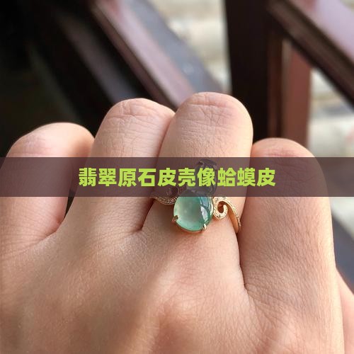 翡翠的皮像蛤蟆皮