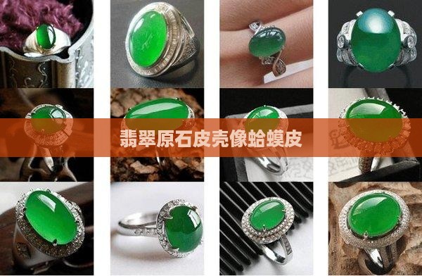 翡翠的皮像蛤蟆皮