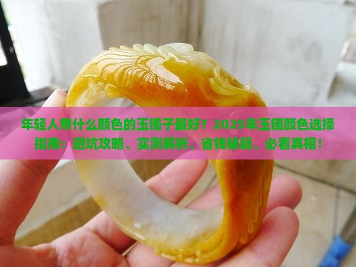 年轻人带什么颜色的玉镯子最好