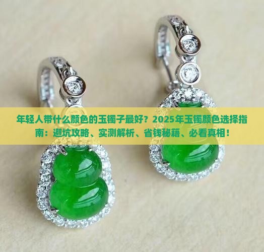 年轻人带什么颜色的玉镯子最好