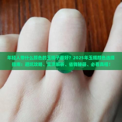 年轻人带什么颜色的玉镯子最好