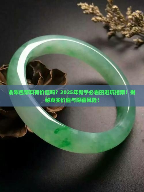 翡翠包浆料有价值吗