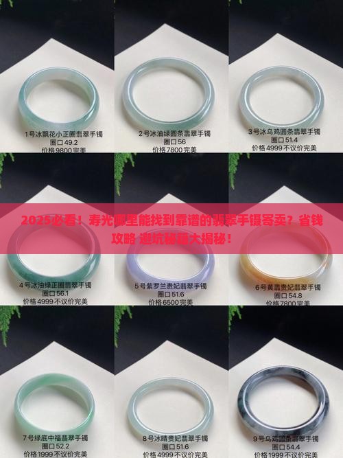 寿光哪里有寄卖翡翠手镯的地方