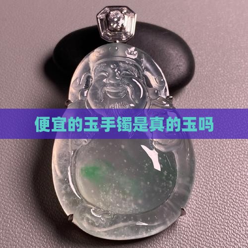 便宜的玉手镯是真的玉吗