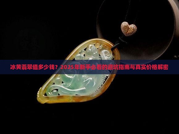 冰黄翡翠价格多少