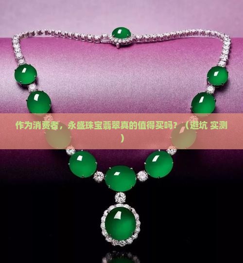 永盛珠宝翡翠