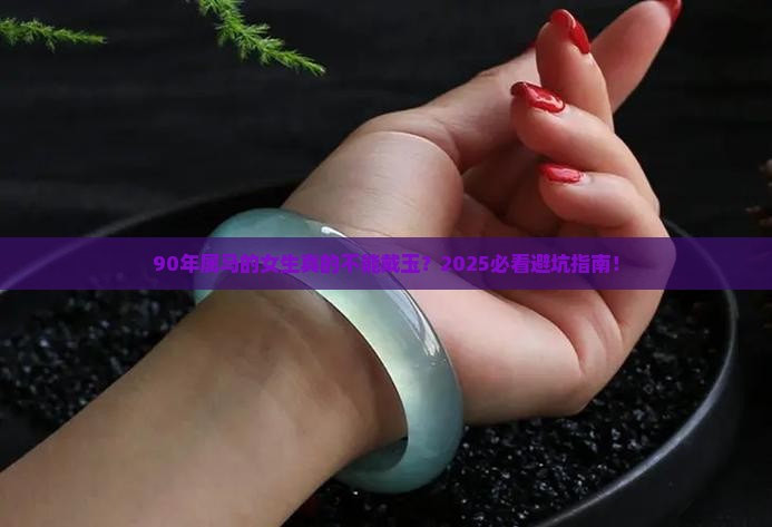 90年属马女不适合戴玉