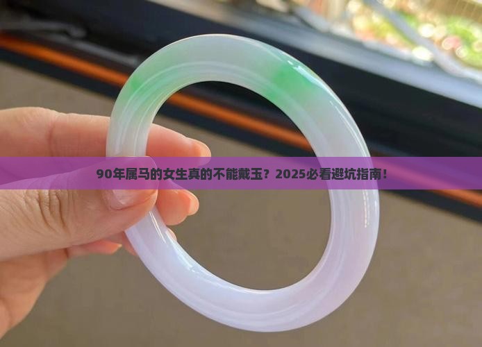 90年属马女不适合戴玉