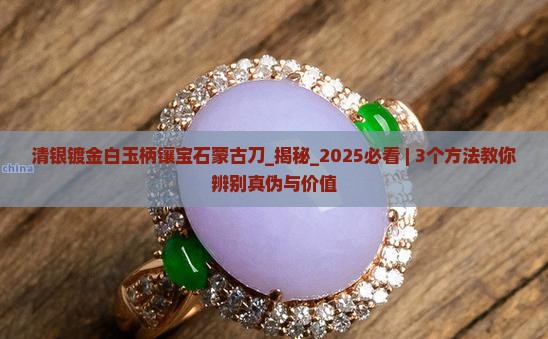 清银镀金白玉柄镶宝石蒙古刀