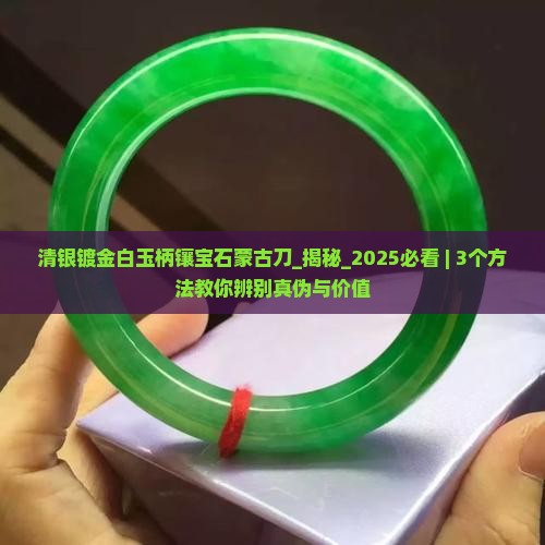 清银镀金白玉柄镶宝石蒙古刀