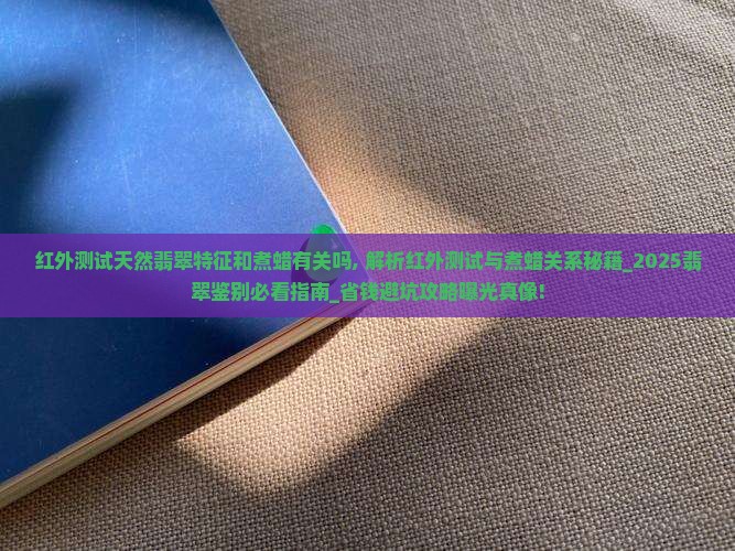 红外测试天然翡翠特征和煮蜡有关吗