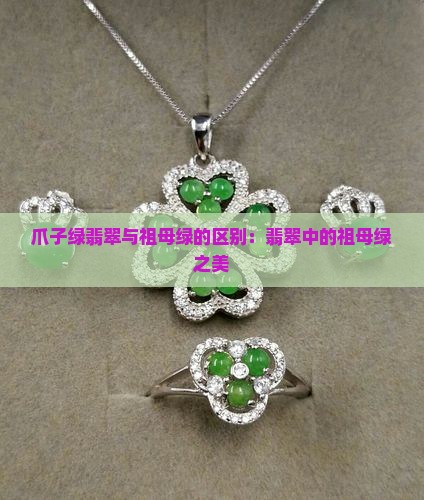爪子绿翡翠
