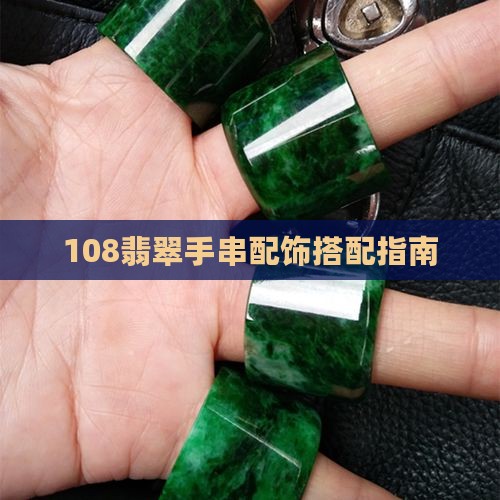 108翡翠手串配饰搭配