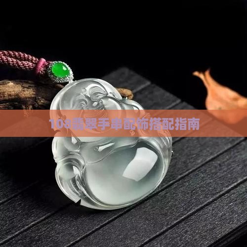 108翡翠手串配饰搭配