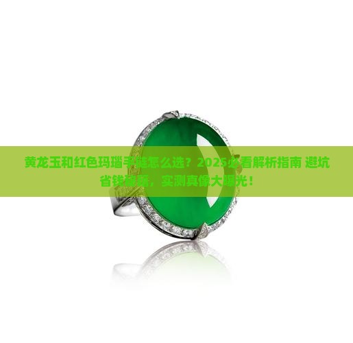 黄龙玉和红色玛瑙手链