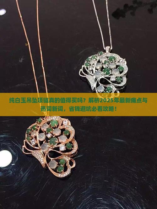 纯白玉吊坠项链